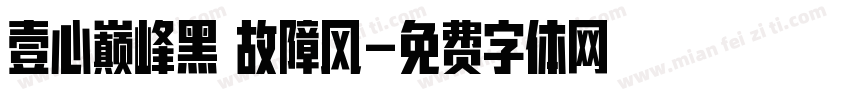 壹心巅峰黑 故障风字体转换